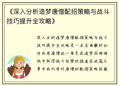 《深入分析造梦唐僧配招策略与战斗技巧提升全攻略》