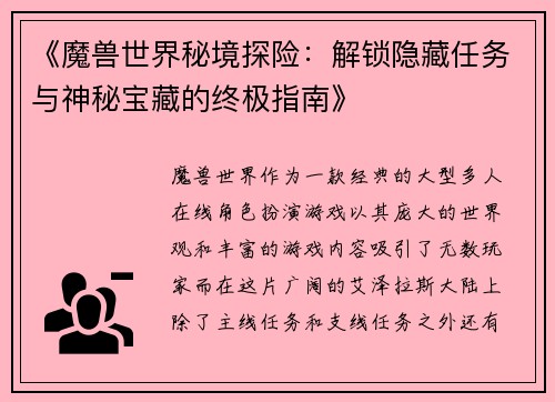 《魔兽世界秘境探险：解锁隐藏任务与神秘宝藏的终极指南》