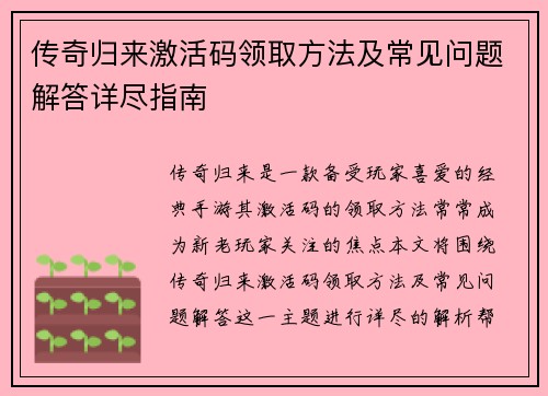 传奇归来激活码领取方法及常见问题解答详尽指南