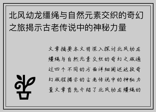 北风幼龙缰绳与自然元素交织的奇幻之旅揭示古老传说中的神秘力量