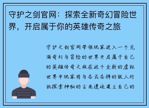 守护之剑官网：探索全新奇幻冒险世界，开启属于你的英雄传奇之旅