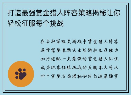 打造最强赏金猎人阵容策略揭秘让你轻松征服每个挑战