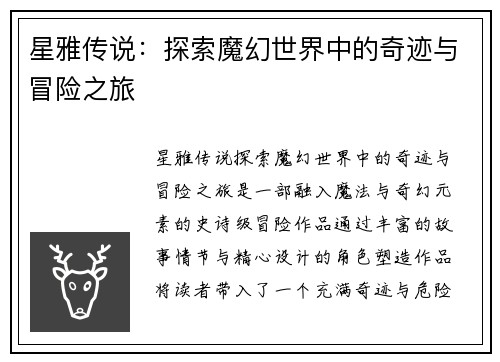 星雅传说：探索魔幻世界中的奇迹与冒险之旅
