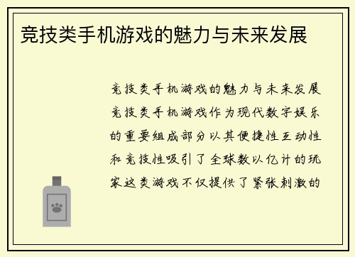 竞技类手机游戏的魅力与未来发展
