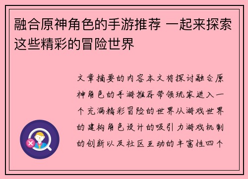 融合原神角色的手游推荐 一起来探索这些精彩的冒险世界