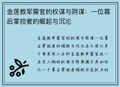 金莲教军需官的权谋与阴谋：一位幕后掌控者的崛起与沉沦