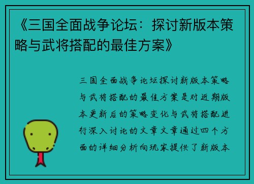 《三国全面战争论坛：探讨新版本策略与武将搭配的最佳方案》