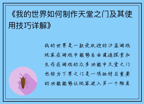 《我的世界如何制作天堂之门及其使用技巧详解》