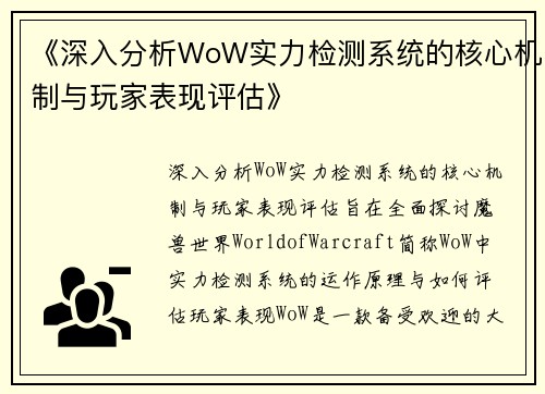 《深入分析WoW实力检测系统的核心机制与玩家表现评估》