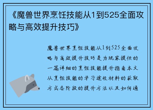 《魔兽世界烹饪技能从1到525全面攻略与高效提升技巧》