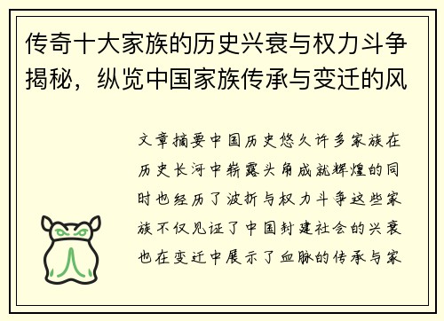 传奇十大家族的历史兴衰与权力斗争揭秘，纵览中国家族传承与变迁的风云岁月