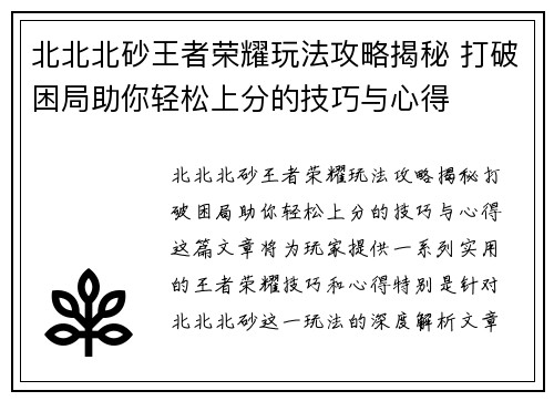 北北北砂王者荣耀玩法攻略揭秘 打破困局助你轻松上分的技巧与心得