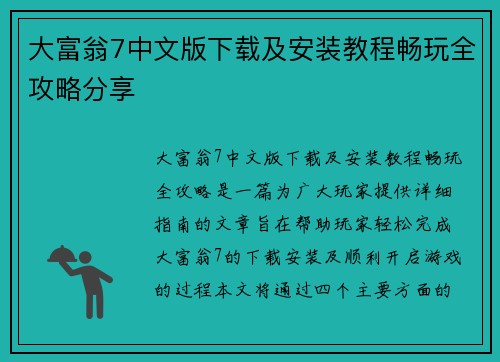 大富翁7中文版下载及安装教程畅玩全攻略分享