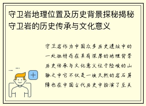 守卫岩地理位置及历史背景探秘揭秘守卫岩的历史传承与文化意义