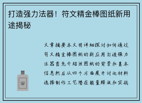 打造强力法器！符文精金棒图纸新用途揭秘