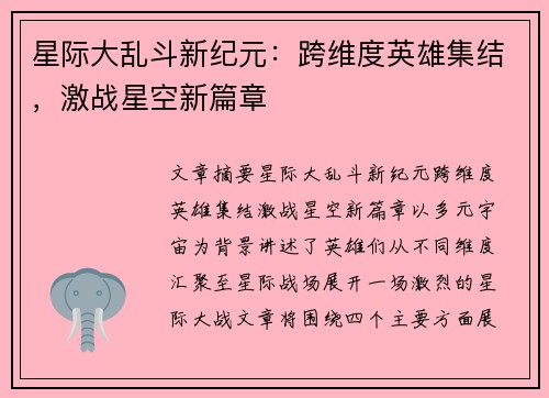 星际大乱斗新纪元：跨维度英雄集结，激战星空新篇章