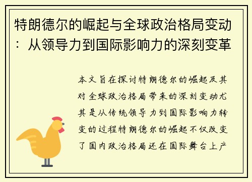 特朗德尔的崛起与全球政治格局变动：从领导力到国际影响力的深刻变革