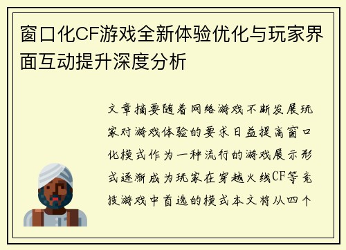 窗口化CF游戏全新体验优化与玩家界面互动提升深度分析