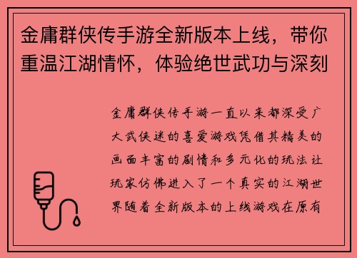 金庸群侠传手游全新版本上线，带你重温江湖情怀，体验绝世武功与深刻剧情