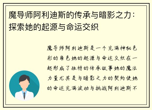 魔导师阿利迪斯的传承与暗影之力：探索她的起源与命运交织