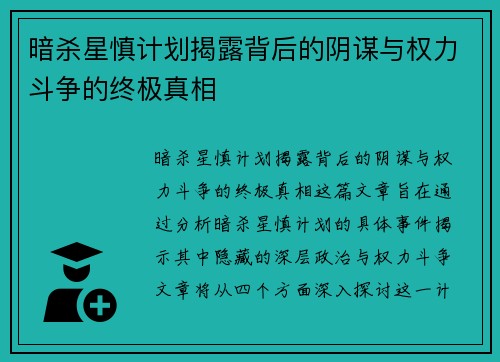 暗杀星慎计划揭露背后的阴谋与权力斗争的终极真相