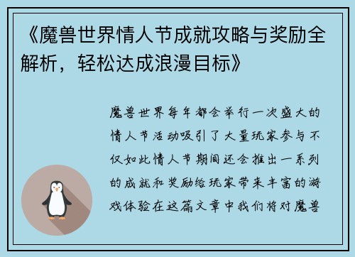 《魔兽世界情人节成就攻略与奖励全解析，轻松达成浪漫目标》