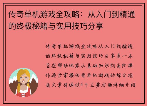 传奇单机游戏全攻略：从入门到精通的终极秘籍与实用技巧分享