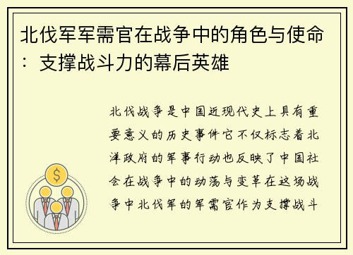 北伐军军需官在战争中的角色与使命：支撑战斗力的幕后英雄
