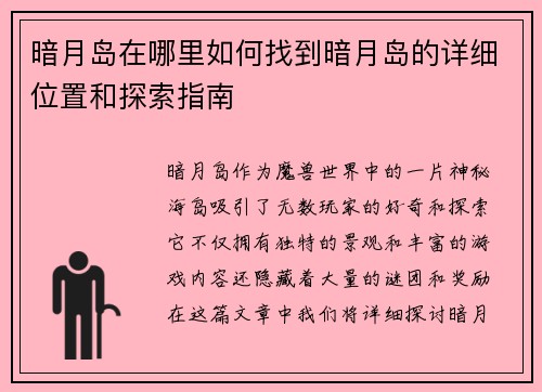 暗月岛在哪里如何找到暗月岛的详细位置和探索指南
