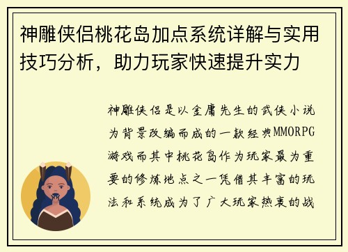 神雕侠侣桃花岛加点系统详解与实用技巧分析，助力玩家快速提升实力