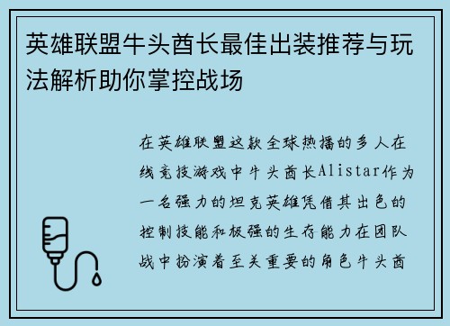 英雄联盟牛头酋长最佳出装推荐与玩法解析助你掌控战场