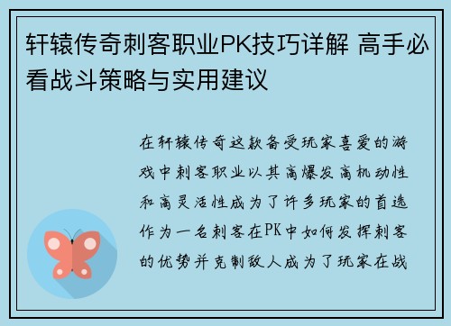 轩辕传奇刺客职业PK技巧详解 高手必看战斗策略与实用建议