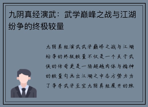 九阴真经演武：武学巅峰之战与江湖纷争的终极较量