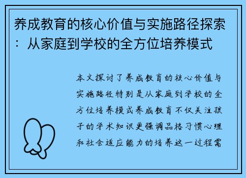 养成教育的核心价值与实施路径探索：从家庭到学校的全方位培养模式