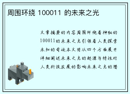 周围环绕 100011 的未来之光