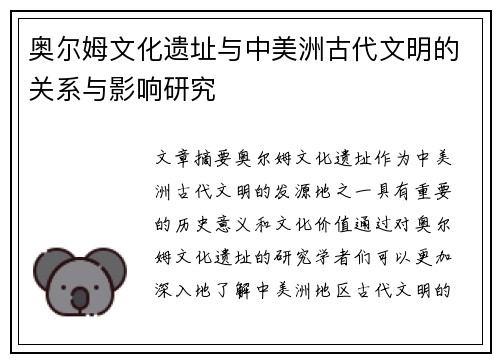 奥尔姆文化遗址与中美洲古代文明的关系与影响研究