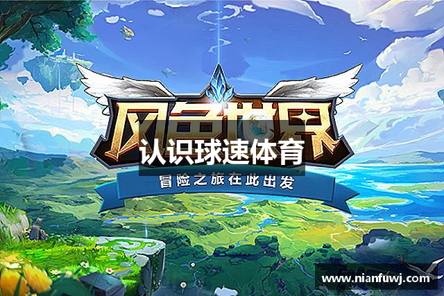 认识球速体育